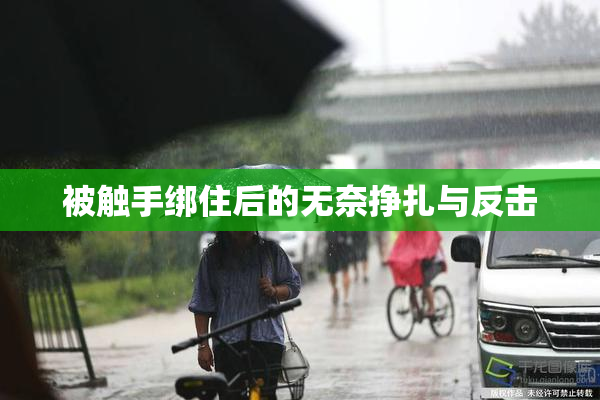被触手绑住后的无奈挣扎与反击