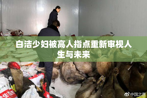 白洁少妇被高人指点重新审视人生与未来