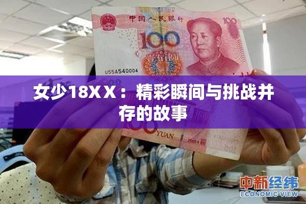 女少18XⅩ：精彩瞬间与挑战并存的故事