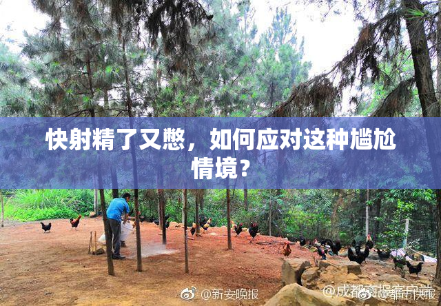 快射精了又憋，如何应对这种尴尬情境？