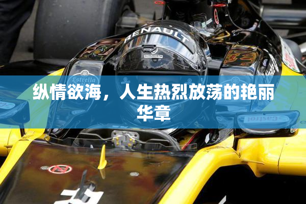 纵情欲海，人生热烈放荡的艳丽华章
