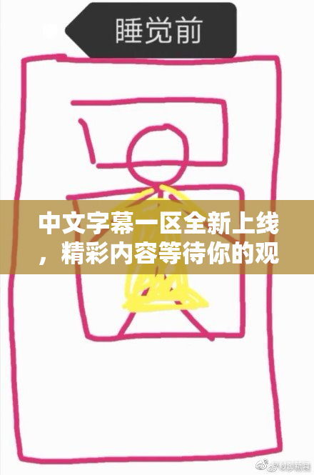 中文字幕一区全新上线，精彩内容等待你的观看！