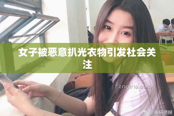 女子被恶意扒光衣物引发社会关注