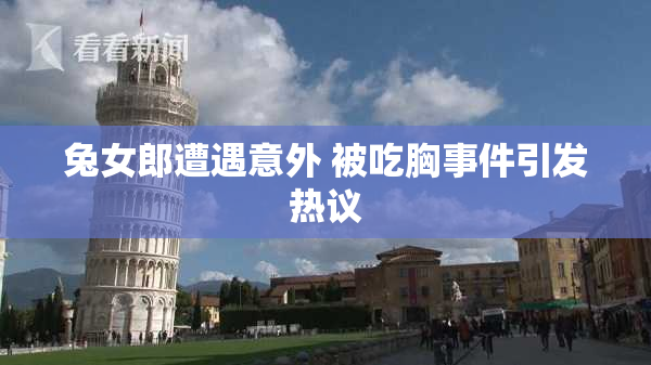 兔女郎遭遇意外 被吃胸事件引发热议