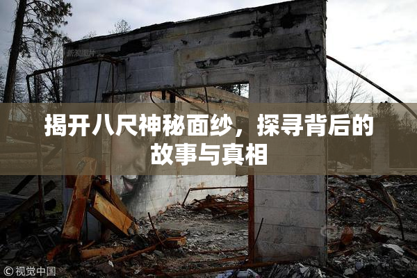 揭开八尺神秘面纱，探寻背后的故事与真相