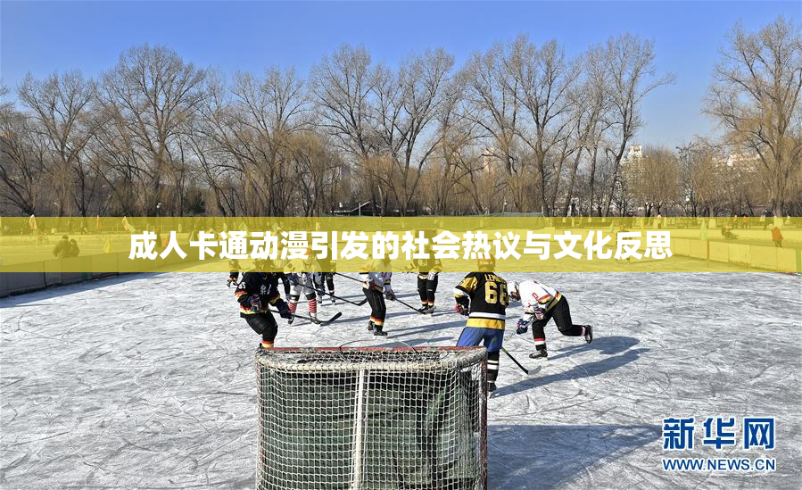 成人卡通动漫引发的社会热议与文化反思