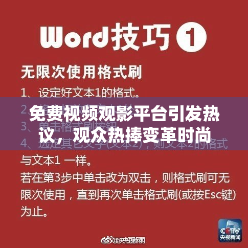 免费视频观影平台引发热议，观众热捧变革时尚