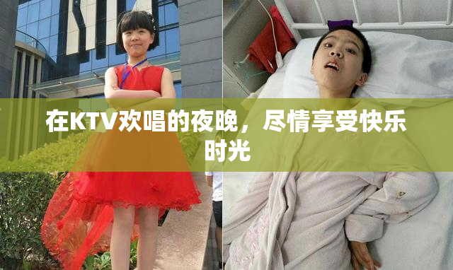 在KTV欢唱的夜晚，尽情享受快乐时光