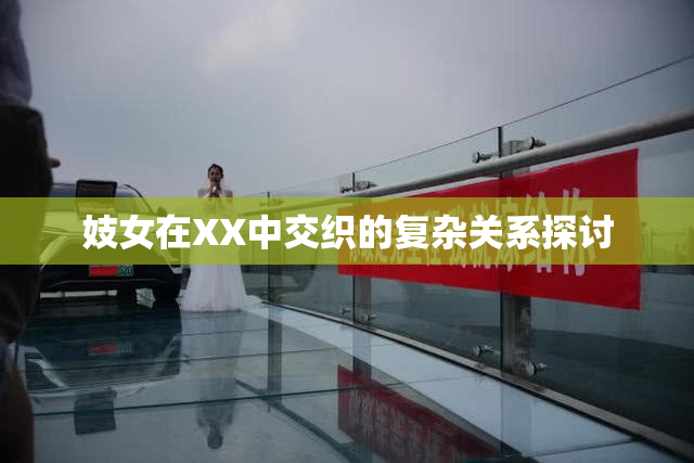 妓女在XX中交织的复杂关系探讨