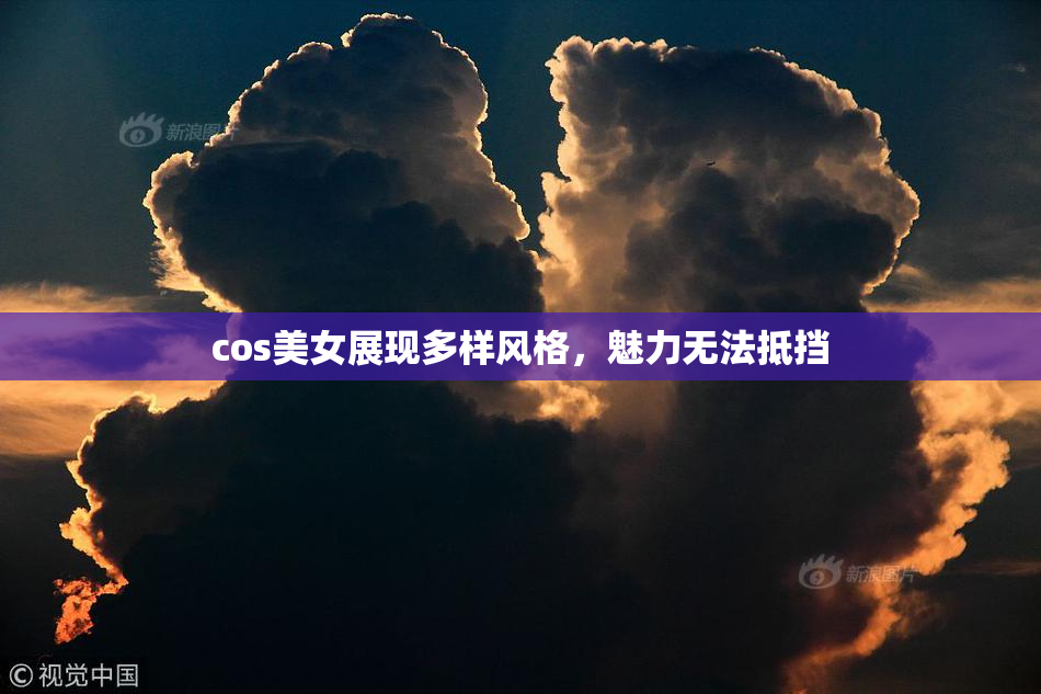 cos美女展现多样风格，魅力无法抵挡
