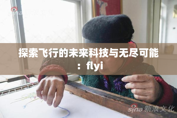 探索飞行的未来科技与无尽可能：flyi
