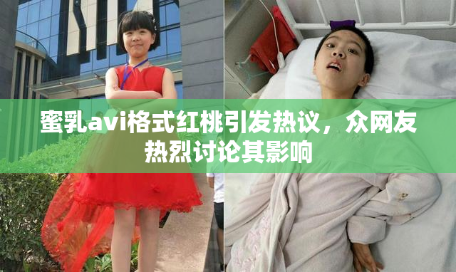 蜜乳avi格式红桃引发热议，众网友热烈讨论其影响