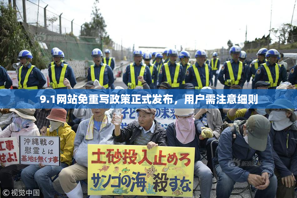 9.1网站免重写政策正式发布，用户需注意细则