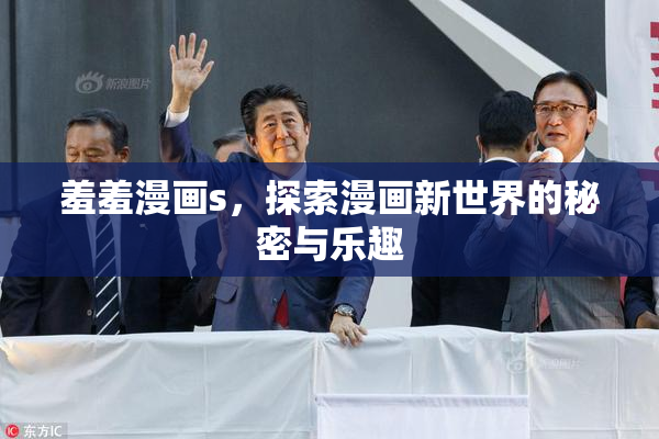 羞羞漫画s，探索漫画新世界的秘密与乐趣