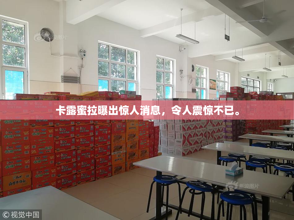 卡露蜜拉曝出惊人消息，令人震惊不已。