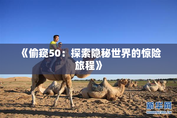 《偷窥50：探索隐秘世界的惊险旅程》