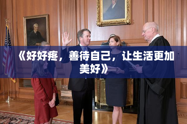 《好好疼，善待自己，让生活更加美好》
