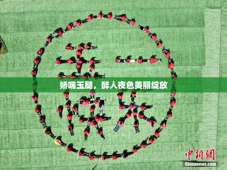 娇喘玉腿，醉人夜色美丽绽放