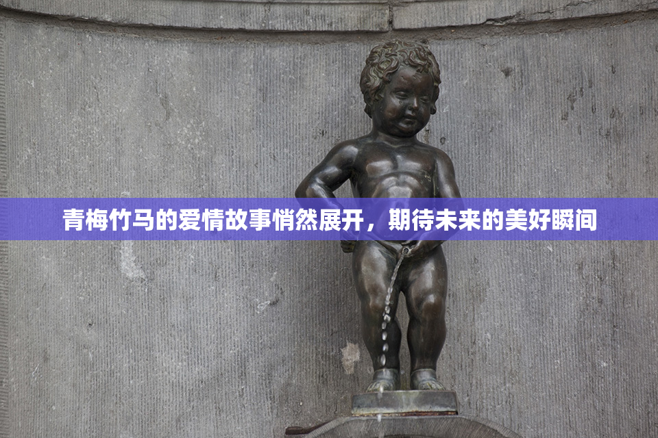 青梅竹马的爱情故事悄然展开，期待未来的美好瞬间