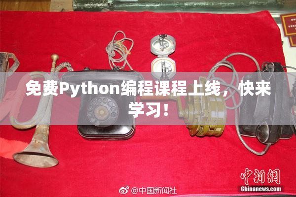 免费Python编程课程上线，快来学习！