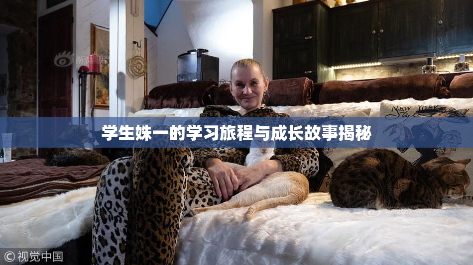 学生姝一的学习旅程与成长故事揭秘
