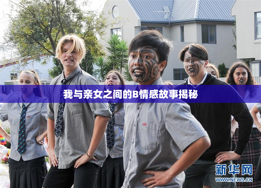 我与亲女之间的B情感故事揭秘