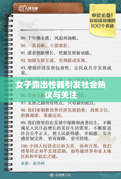 女子露出性器引发社会热议与关注