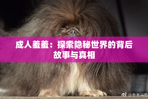 成人羞羞：探索隐秘世界的背后故事与真相