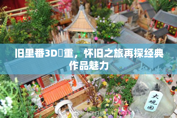 旧里番3D姉重，怀旧之旅再探经典作品魅力