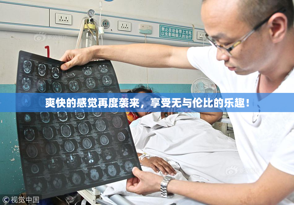 爽快的感觉再度袭来，享受无与伦比的乐趣！