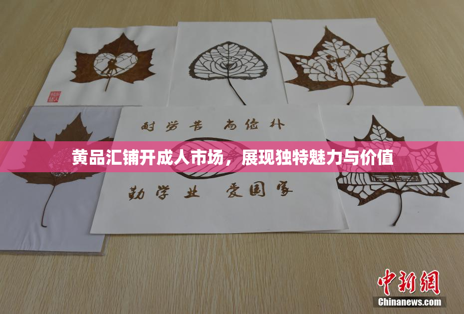 黄品汇铺开成人市场，展现独特魅力与价值