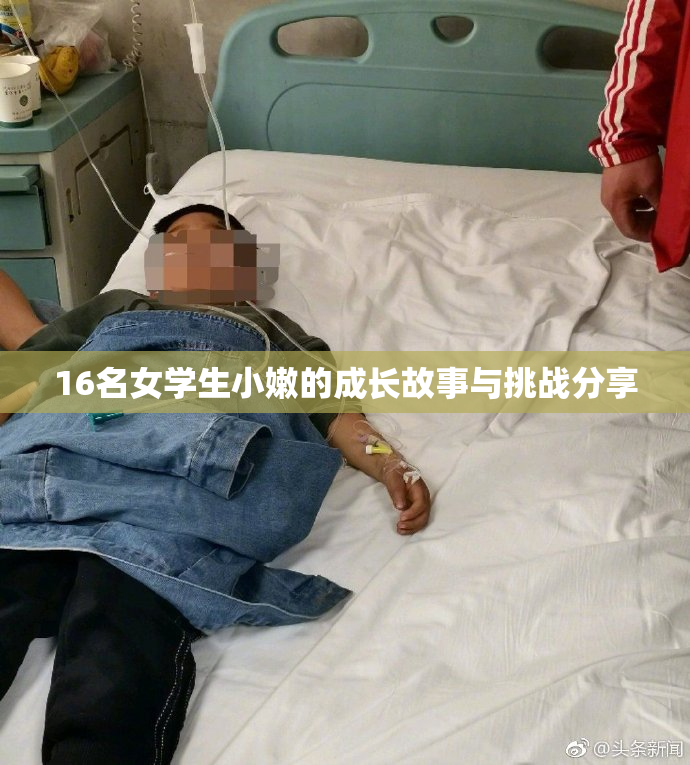 16名女学生小嫩的成长故事与挑战分享