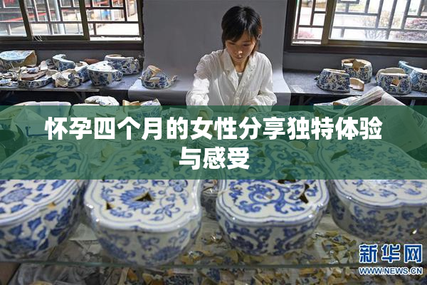 怀孕四个月的女性分享独特体验与感受