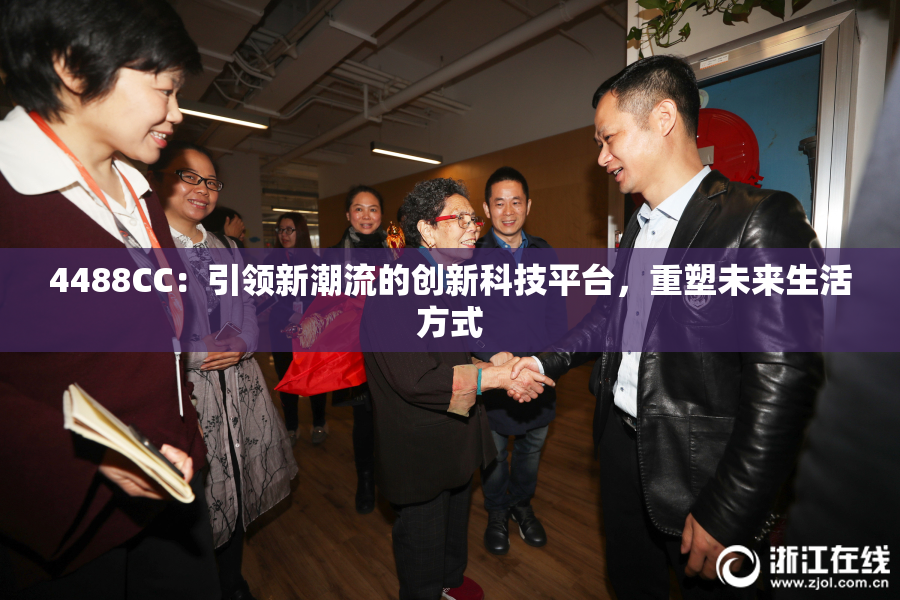 4488CC：引领新潮流的创新科技平台，重塑未来生活方式