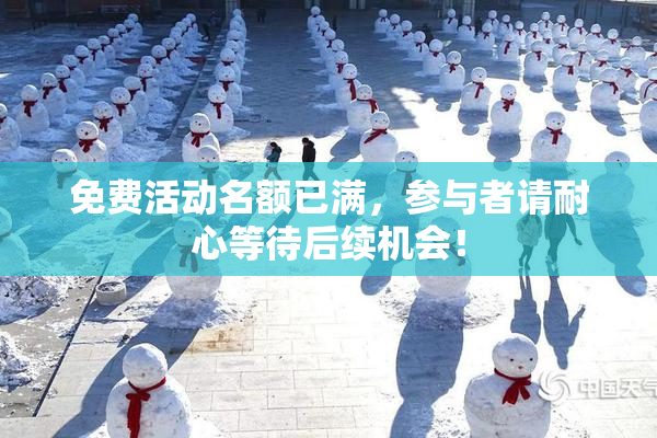 免费活动名额已满，参与者请耐心等待后续机会！