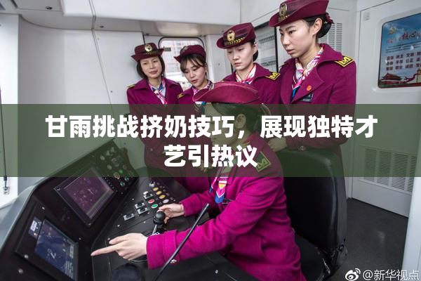 甘雨挑战挤奶技巧，展现独特才艺引热议