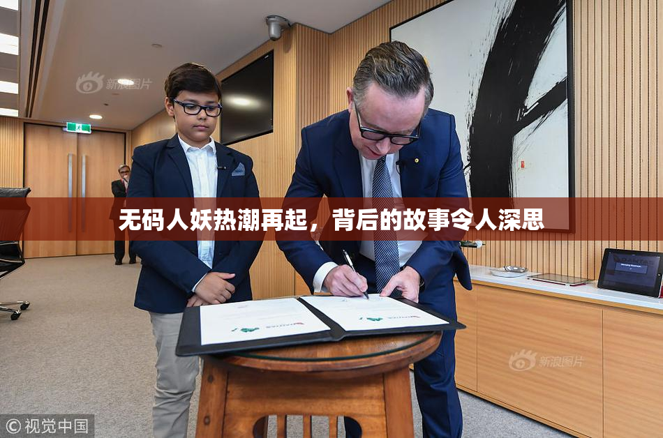 无码人妖热潮再起，背后的故事令人深思