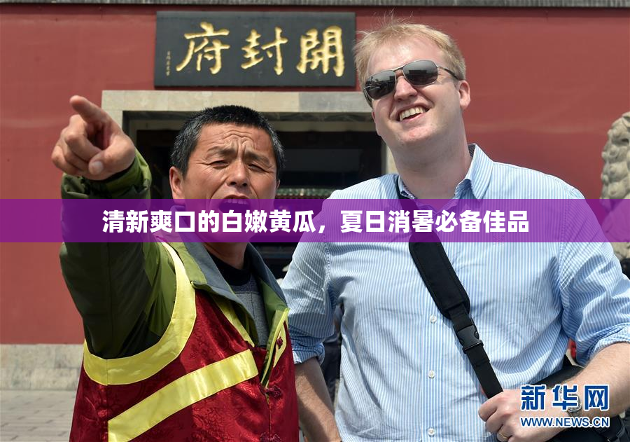 清新爽口的白嫩黄瓜，夏日消暑必备佳品