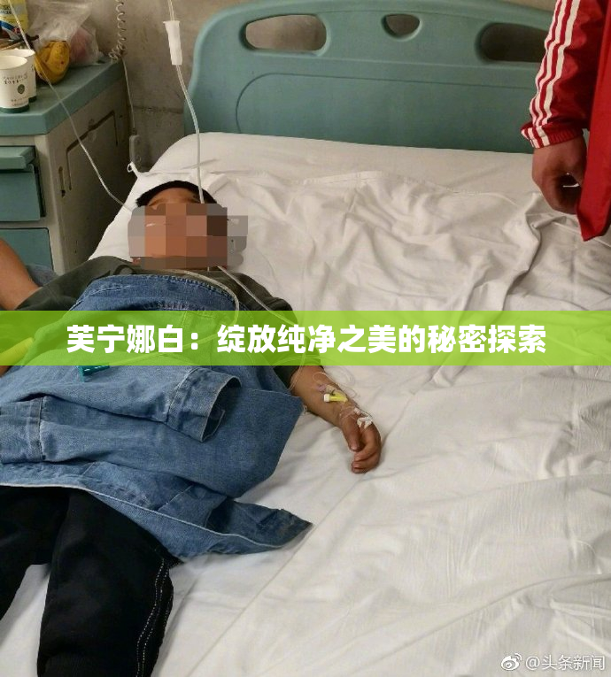 芙宁娜白：绽放纯净之美的秘密探索