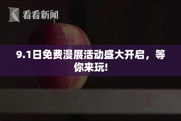 9.1日免费漫展活动盛大开启，等你来玩!