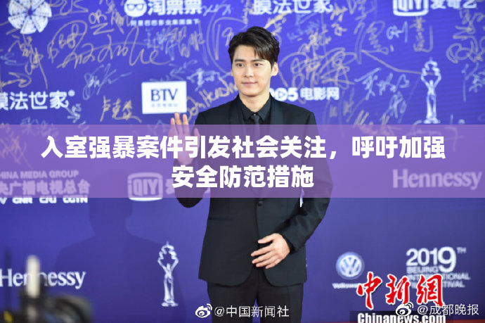 入室强暴案件引发社会关注，呼吁加强安全防范措施