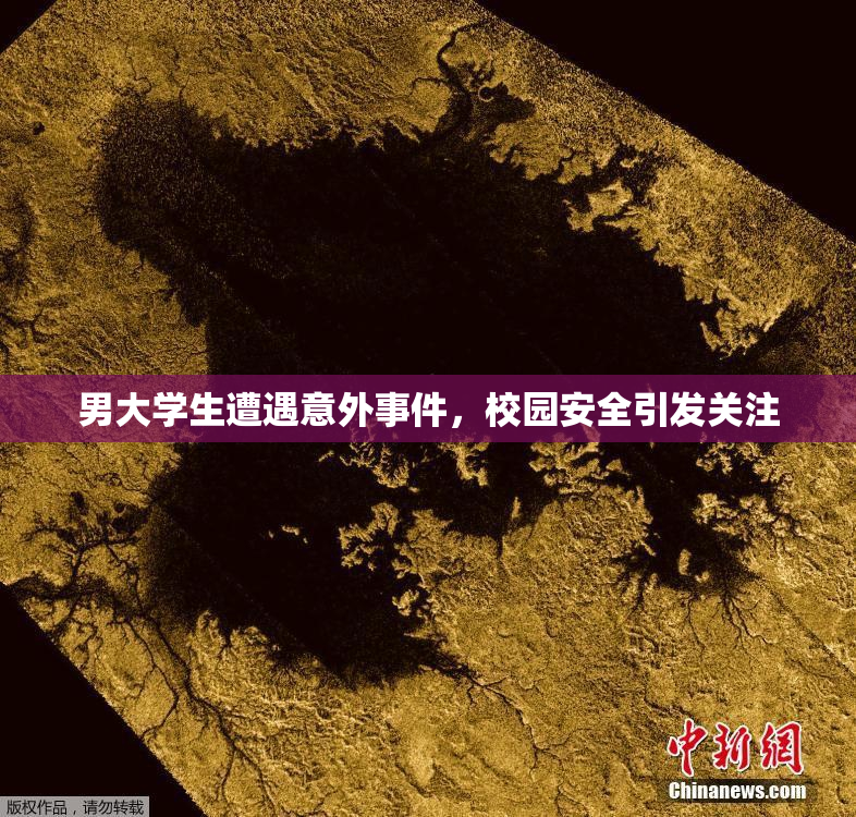 男大学生遭遇意外事件，校园安全引发关注