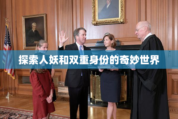 探索人妖和双重身份的奇妙世界