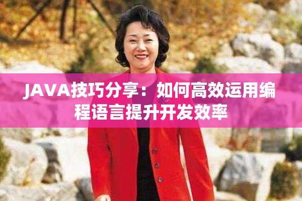 JAVA技巧分享：如何高效运用编程语言提升开发效率