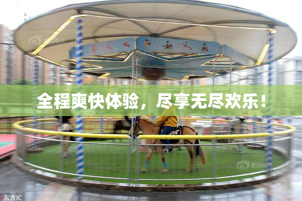 全程爽快体验，尽享无尽欢乐！