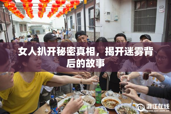 女人扒开秘密真相，揭开迷雾背后的故事