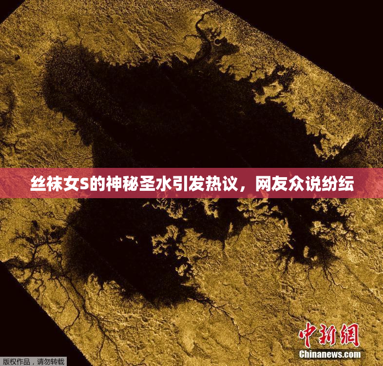丝袜女S的神秘圣水引发热议，网友众说纷纭