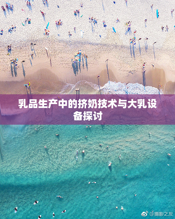乳品生产中的挤奶技术与大乳设备探讨