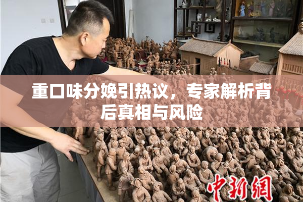 重口味分娩引热议，专家解析背后真相与风险