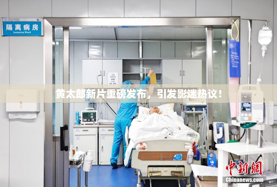 黄太郎新片重磅发布，引发影迷热议！